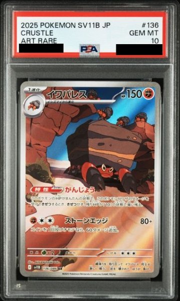 画像1: 【PSA10】イワパレス (136/086　AR)【2号店併売中/店頭で状態確認可能！】 (1)