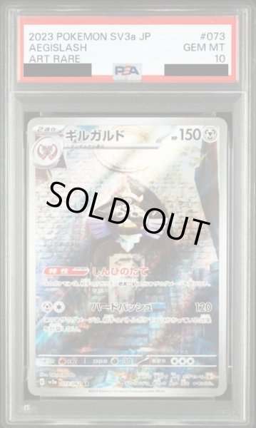 画像1: 【PSA10】ギルガルド(073/062　AR)【2号店併売中/店頭で状態確認可能！】 (1)