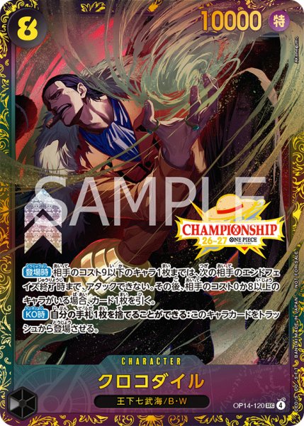 画像1: 【未開封】クロコダイル(SEC/パラレル)(OP14-120)【CHAMPIONSIP26-27】 (1)