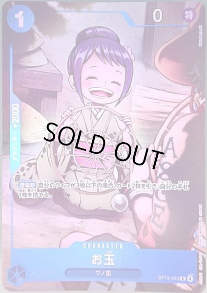 画像1: お玉(R/パラレル)(OP13-043)【プレミアムカードコレクション-ベストセレクション vol.6-】 (1)