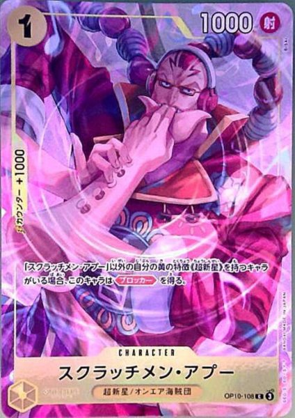 画像1: スクラッチメン・アプー(C/パラレル)(OP10-108)【プレミアムカードコレクション-ベストセレクション vol.6-】 (1)