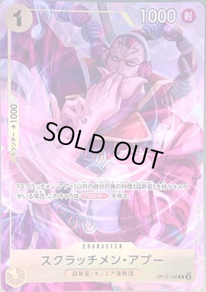 画像1: スクラッチメン・アプー(C/パラレル)(OP10-108)【プレミアムカードコレクション-ベストセレクション vol.6-】 (1)