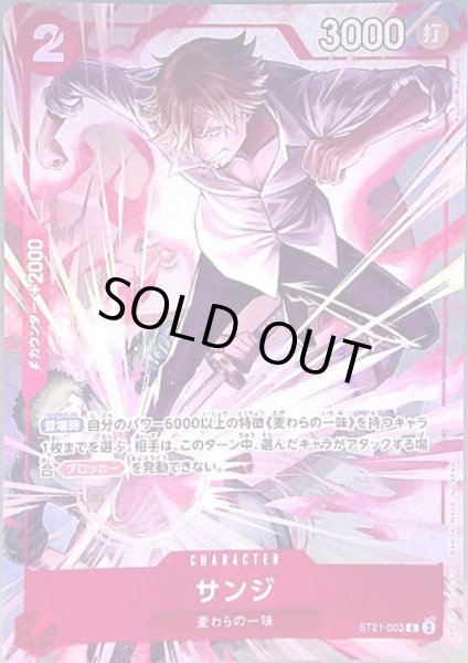画像1: サンジ(C/パラレル)(ST21-003_p3)【プレミアムカードコレクション-ベストセレクション vol.6-】 (1)
