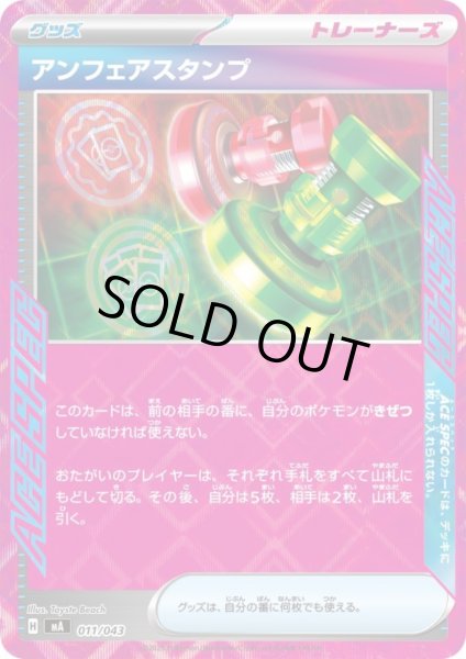 画像1: アンフェアスタンプ(ACE仕様)(011/043) (1)