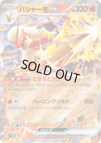 画像1: バシャーモex(016/175)(ホイル) (1)