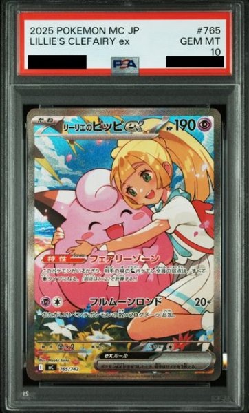 画像1: 【PSA10】リーリエのピッピex(SAR仕様)(765/742)【2号店併売中/店頭で状態確認可能！】 (1)