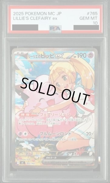 画像1: 【PSA10】リーリエのピッピex(SAR仕様)(765/742)【2号店併売中/店頭で状態確認可能！】 (1)