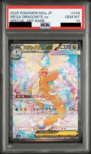 画像1: 【PSA10】メガカイリューex(SAR)(246/193)【2号店併売中/店頭で状態確認可能！】 (1)