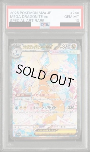画像1: 【PSA10】メガカイリューex(SAR)(246/193)【2号店併売中/店頭で状態確認可能！】 (1)