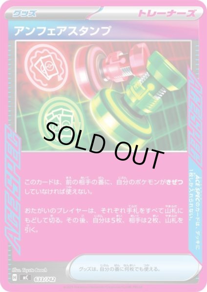 画像1: アンフェアスタンプ(633/742)【ノーマル仕様】 (1)