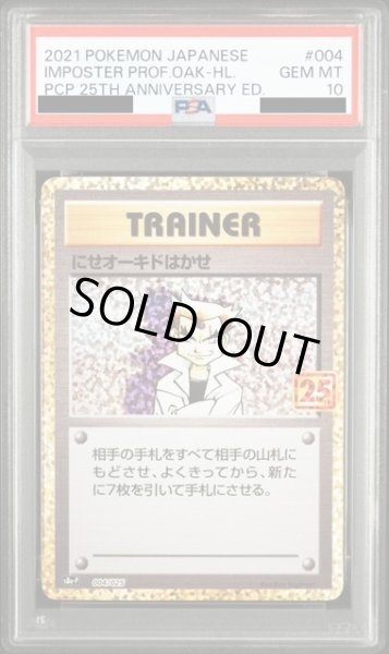 画像1: 【PSA10】にせオーキドはかせ(プロモ)(004/025)[25th]【2号店併売中/店頭で状態確認可能！】 (1)