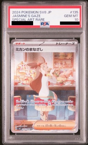 画像1: 【PSA10】ミカンのまなざし(135/106 SAR)【2号店併売中/店頭で状態確認可能！】 (1)