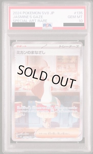 画像1: 【PSA10】ミカンのまなざし(135/106 SAR)【2号店併売中/店頭で状態確認可能！】 (1)