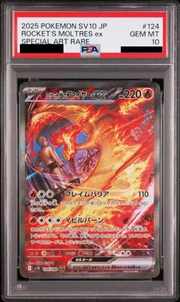 画像1: 【PSA10】ロケット団のファイヤーex(124/098 SAR)【2号店併売中/店頭で状態確認可能！】 (1)