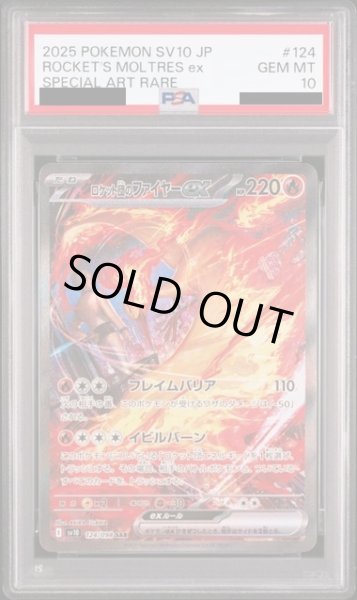 画像1: 【PSA10】ロケット団のファイヤーex(124/098 SAR)【2号店併売中/店頭で状態確認可能！】 (1)