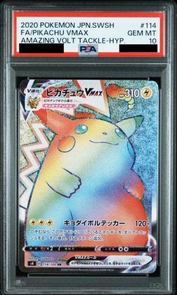 画像1: 【PSA10】ピカチュウVMAX(114/100 HR)【1号店併売中/店頭で状態確認可能！】 (1)