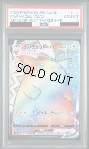 画像1: 【PSA10】ピカチュウVMAX(114/100 HR)【1号店併売中/店頭で状態確認可能！】 (1)