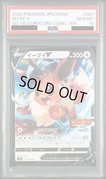 画像1: 【PSA10】イーブイV(007/024)【1号店併売中/店頭で状態確認可能！】 (1)