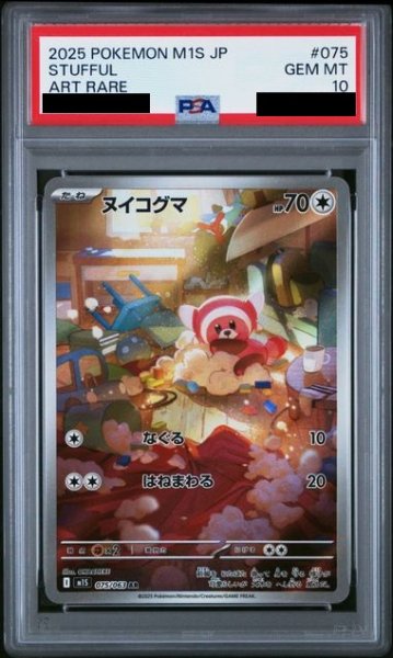 画像1: 【PSA10】ヌイコグマ(075/063 AR)【2号店併売中/店頭で状態確認可能！】 (1)