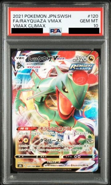 画像1: 【PSA10】レックウザVMAX（120/184　RRR）【2号店併売中/店頭で状態確認可能！】 (1)