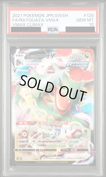 画像1: 【PSA10】レックウザVMAX（120/184　RRR）【2号店併売中/店頭で状態確認可能！】 (1)