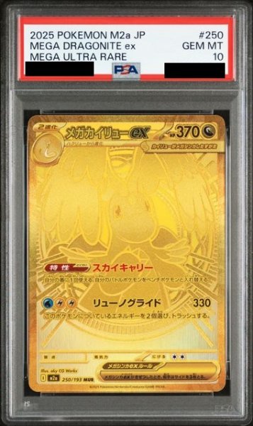 画像1: 【PSA10】メガカイリューex(250/193 MUR)【2号店併売中/店頭で状態確認可能！】 (1)