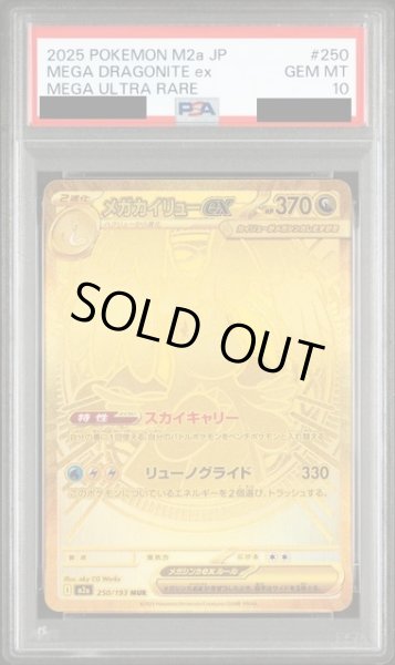 画像1: 【PSA10】メガカイリューex(250/193 MUR)【2号店併売中/店頭で状態確認可能！】 (1)