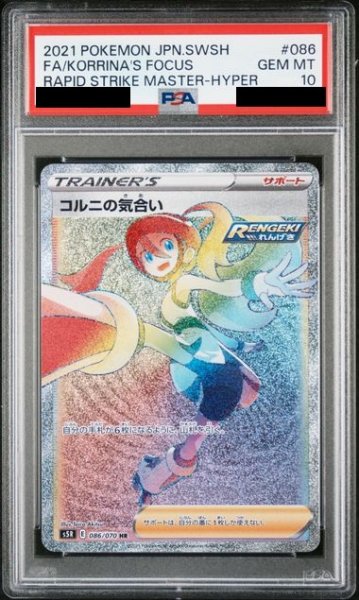 画像1: 【PSA10】コルニの気合い(086/070 HR)【2号店併売中/店頭で状態確認可能！】 (1)