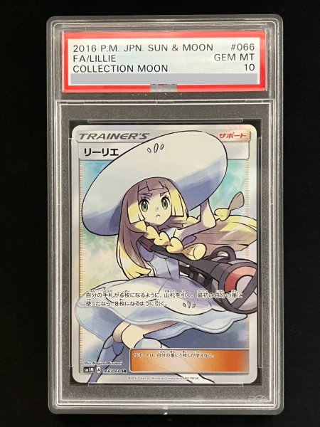 画像1: 【PSA10】リーリエ(066/060 SR)【ファミーズ併売中/店頭で状態確認可能！】 (1)