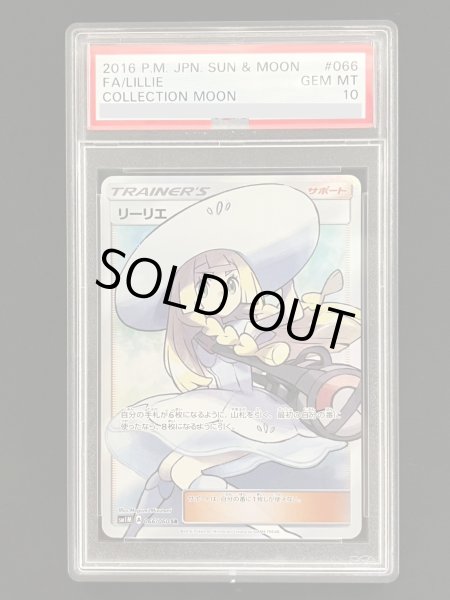 画像1: 【PSA10】リーリエ(066/060 SR)【ファミーズ併売中/店頭で状態確認可能！】 (1)