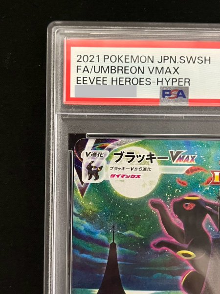 画像2: 【PSA10】ブラッキーVMAX(095/069 HR)[SA]【ファミーズ併売中/店頭で状態確認可能！】 (2)