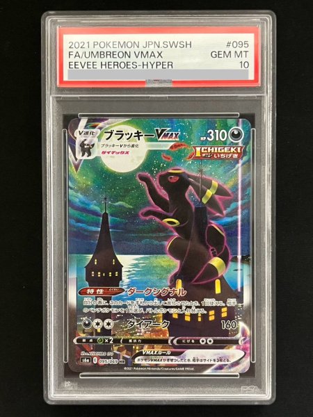 画像1: 【PSA10】ブラッキーVMAX(095/069 HR)[SA]【ファミーズ併売中/店頭で状態確認可能！】 (1)