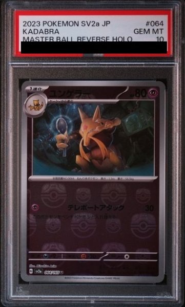 画像1: 【PSA10】ユンゲラー(064/165)(ミラー/マスターボール)【2号店併売中/店頭で状態確認可能！】 (1)