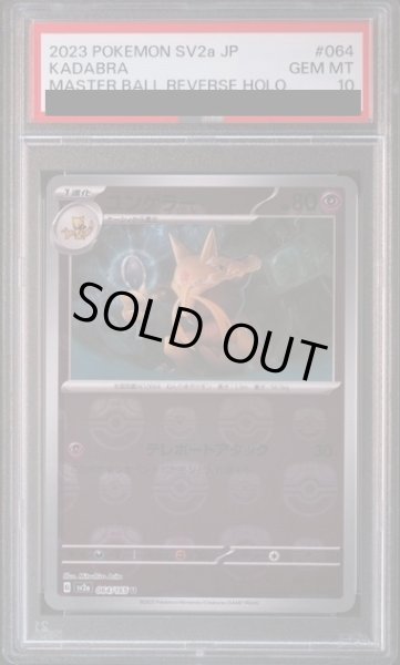 画像1: 【PSA10】ユンゲラー(064/165)(ミラー/マスターボール)【2号店併売中/店頭で状態確認可能！】 (1)