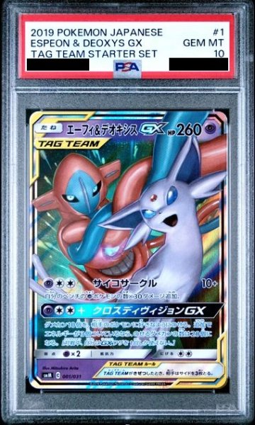 画像1: 【PSA10】エーフィ&デオキシスGX(ホイル)(001/031) (1)