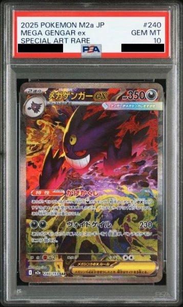 画像1: 【PSA10】メガゲンガーex(SAR)(240/193) (1)