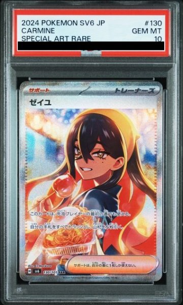 画像1: 【PSA10】ゼイユ【SAR】{130/101} (1)