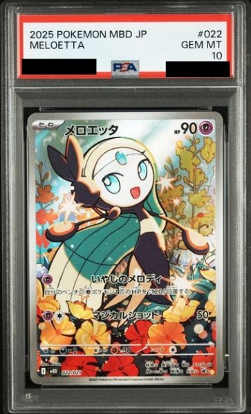 画像1: 【PSA10】メロエッタ(022/021)AR仕様【2号店併売中/店頭で状態確認可能！】 (1)