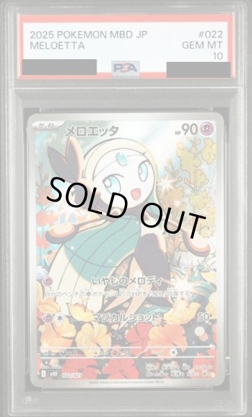 画像1: 【PSA10】メロエッタ(022/021)AR仕様【2号店併売中/店頭で状態確認可能！】 (1)