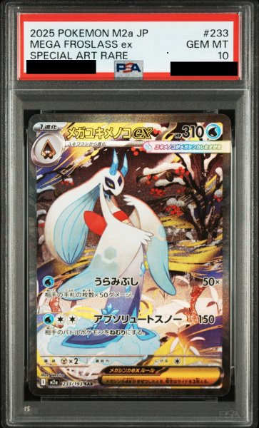画像1: 【PSA10】メガユキメノコex(SAR)(233/193)【2号店併売中/店頭で状態確認可能！】 (1)