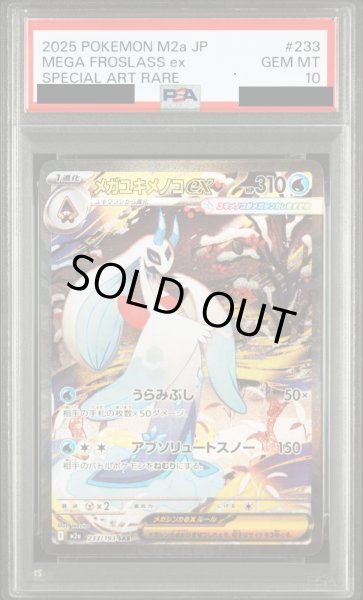 画像1: 【PSA10】メガユキメノコex(SAR)(233/193)【2号店併売中/店頭で状態確認可能！】 (1)