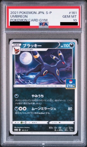 画像1: 【PSA10】ブラッキー(161/S-P)【2号店併売中/店頭で状態確認可能！】 (1)