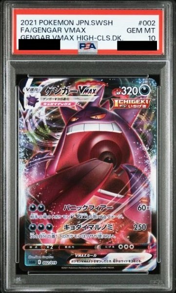 画像1: 【PSA10】ゲンガーVMAX(ホイル)(002/019)【2号店併売中/店頭で状態確認可能！】 (1)