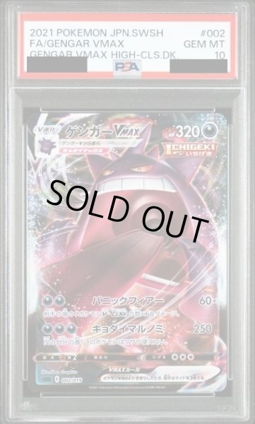 画像1: 【PSA10】ゲンガーVMAX(ホイル)(002/019)【2号店併売中/店頭で状態確認可能！】 (1)
