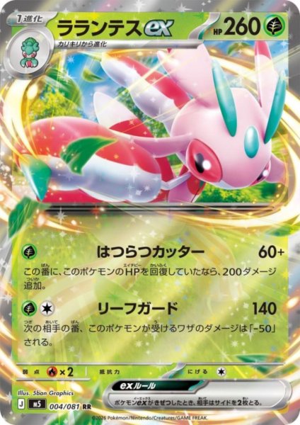 画像1: ラランテスex(RR)(004/081) (1)