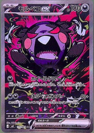 モルペコex(SAR)(115/081) - トレカ侍通販