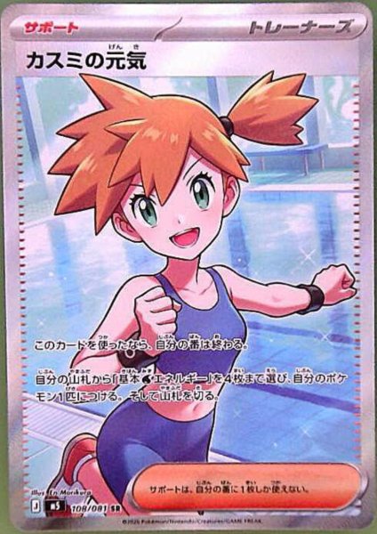 画像1: カスミの元気(SR)(108/081) (1)