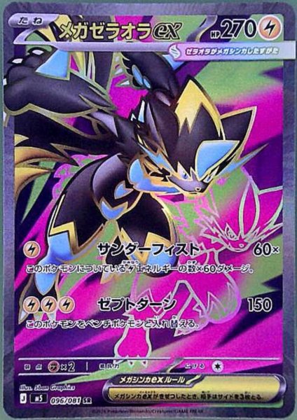 画像1: メガゼラオラex(SR)(096/081) (1)