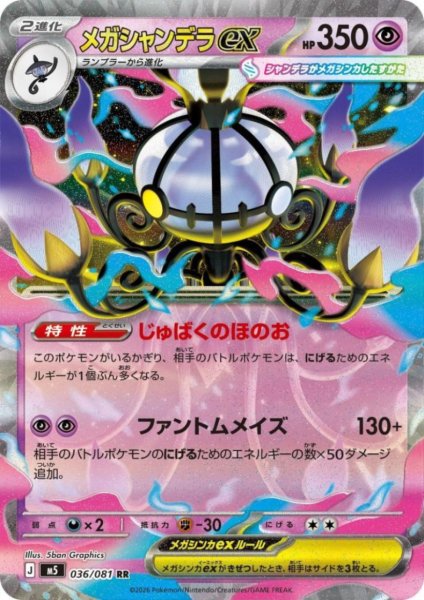 画像1: メガシャンデラex(RR)(036/081) (1)