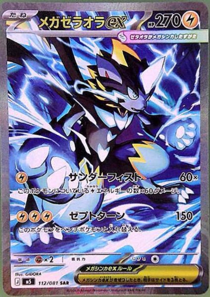 画像1: メガゼラオラex(SAR)(112/081) (1)